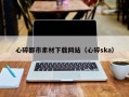 舞钢心碎都市素材下载网站（心碎ska）